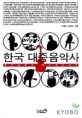 한국대중음악사 : 통기타에서 하드코어까지
