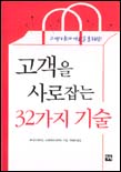 고객을 사로잡는 32가지 기술 표지 이미지