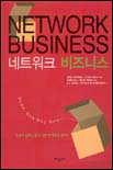 네트워크 비즈니스 표지 이미지
