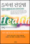 5차원 건강법 표지 이미지