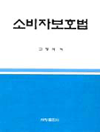 소비자보호법 표지 이미지