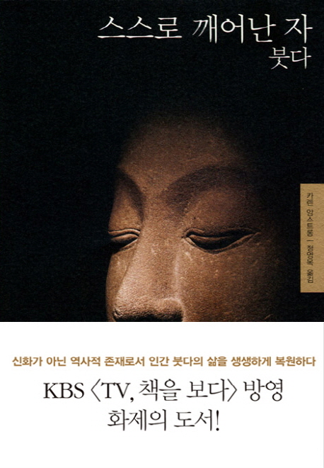 스스로 깨어난 자 붓다 표지 이미지