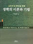 (교육의 질 향상을 위한)장학의 이론과 기법 표지 이미지