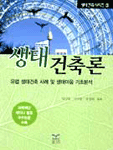 생태 건축론 표지 이미지