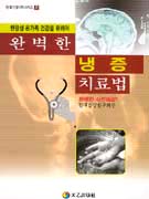 (완벽한)냉증치료법 표지 이미지