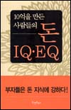 (10억을 만든 사람들의)돈 IQ.EQ 표지 이미지