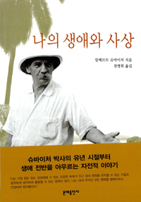 나의 생애와 사상 표지 이미지