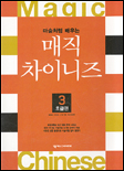 (마술처럼 배우는)매직 차이니즈. 3 : 초급편 표지 이미지