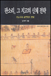 판소리 그 지고의 신체 전략 : 판소리의 공연학적 면모