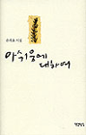 (유자효 시집)아쉬움에 대하여 표지 이미지