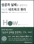 성공과 실패를 결정하는 1%의 네트워크 원리 표지 이미지