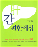 肝 편한 세상 표지 이미지