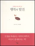(에세이로 읽는 반야심경)행복의 발견 표지 이미지