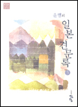 (윤햄의)일본 견문록 . 3 표지 이미지