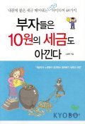 부자들은 10원의 세금도 아낀다 표지 이미지