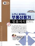 (누구나 쉽게하는)부동산등기 표지 이미지