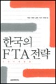 한국의 FTA전략 / 박번순 [등]지음