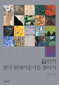 21인의 한국 현대미술가를 찾아서 표지 이미지