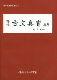 (譯註) 古文眞寶 - [교보 전자책] : 前集