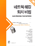 네트웍 해킹 퇴치 비법