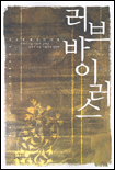 (유소희 로맨스 소설)러브 바이러스 표지 이미지