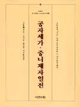 공자세가·중니제자열전 : 사마천의「사기」속에 비친 공자와 그 제자들의 행적