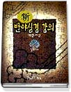 (新)반야심경강의 표지 이미지