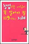 창업하는 사람이 꼭 알아야 할 119가지 지혜
