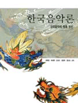 한국음악론