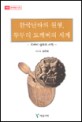 한국난타의 원형 두두리 도깨비의 세계 : 도깨비 설화의 시학