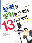 능력을 발휘할 수 있는 13가지 방법 표지 이미지