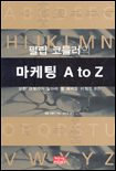 (필립 코틀러의)마케팅 A to Z