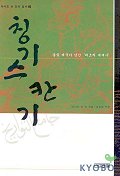 칭기스칸기 / 라시드 앗 딘 지음  ; 김호동 역주