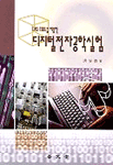 (CAD tool을 이용한)디지털 전자공학실험 표지이미지