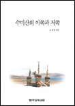 수미산의 이쪽과 저쪽 표지 이미지