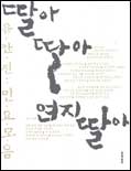 딸아 딸아 연지 딸아 표지 이미지