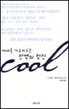 세대를 가로지르는 반역의 정신 Cool