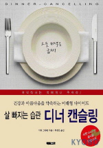 (살빠지는 습관)디너 캔슬링 표지 이미지