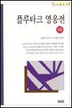 플루타크 영웅전. 하 표지 이미지