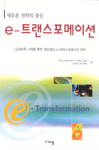 e-트랜스포메이션 : LG실트론 사례를 통한 제조업의 e-트랜스포메이션 전략