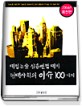 (대입논술 심층면접 대비)현대사회의 이슈 100가지