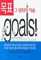 목표 그 성취의 기술