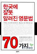 한국에 잘못 알려진 영문법 70가지