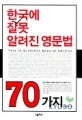 한국에 잘못 알려진 영문법 70가지