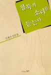 (신재기 산문집)침묵의 소리를 듣는다 표지이미지