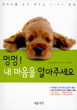 멍멍!내 마음을 알아주세요 표지 이미지