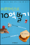 프랜차이즈로 10억벌기 표지 이미지