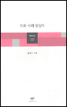 도화 아래 잠들다 : 김선우 시집