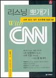 리스닝 뽀개기 with CNN 표지 이미지