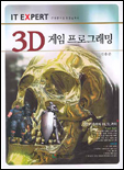 (IT Expert) 3D 게임 프로그래밍 표지 이미지